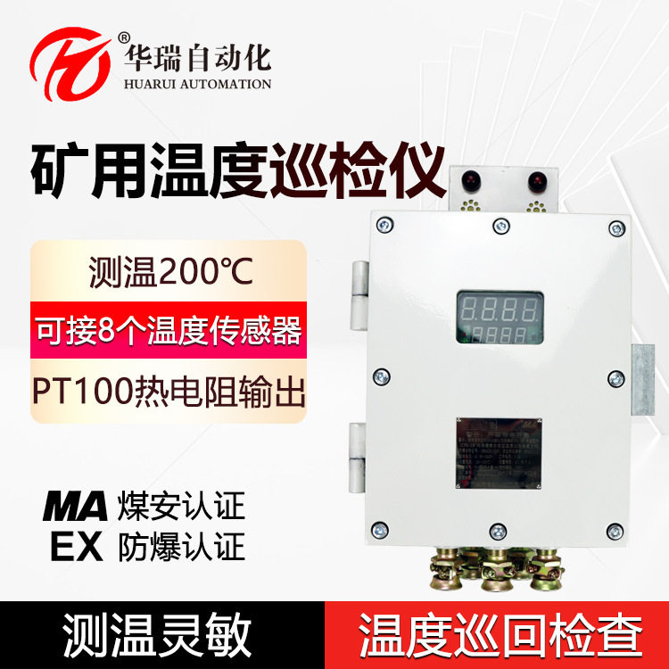 8点矿用隔爆温度巡检仪PT100