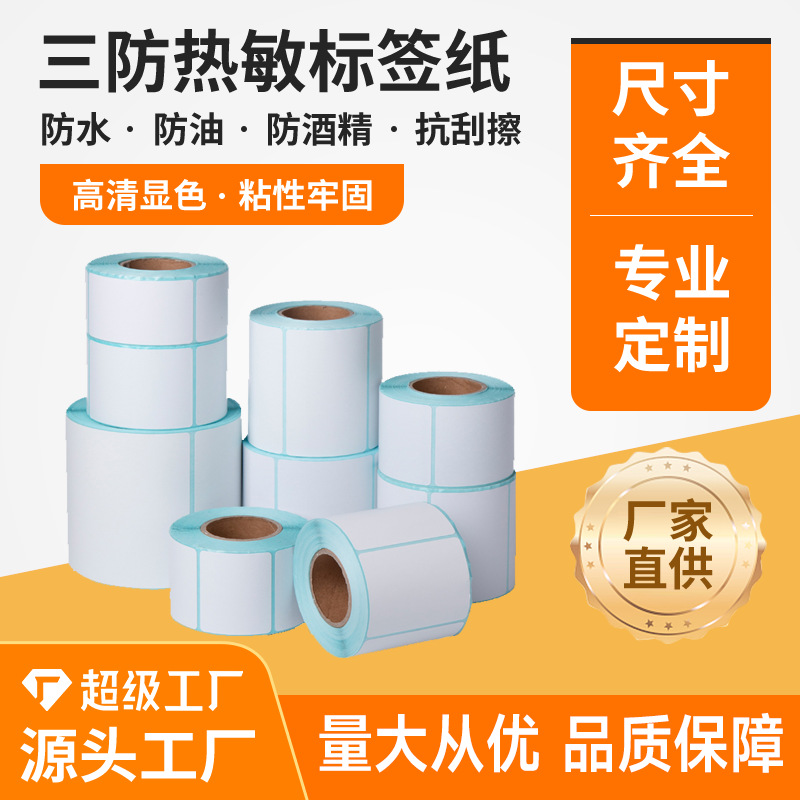 标签贴纸60*40 20 30 50 70 80超市电子秤机热敏条码不干胶打印纸
