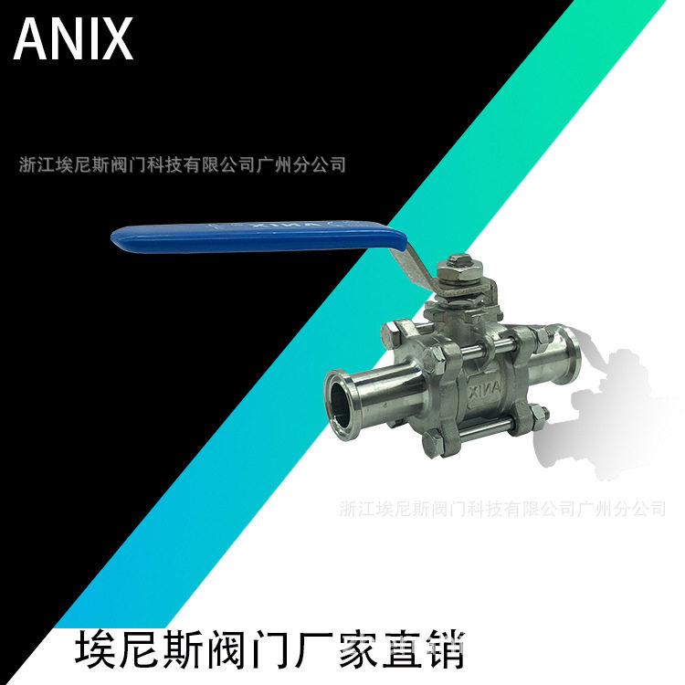 “ANIX”埃尼斯厂家 三片式不锈钢卫生级快装球阀 现货直发