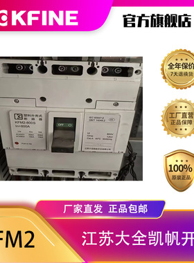 江苏大全凯帆开关塑壳断路器KFM2-800/3300空气开关电动机保护