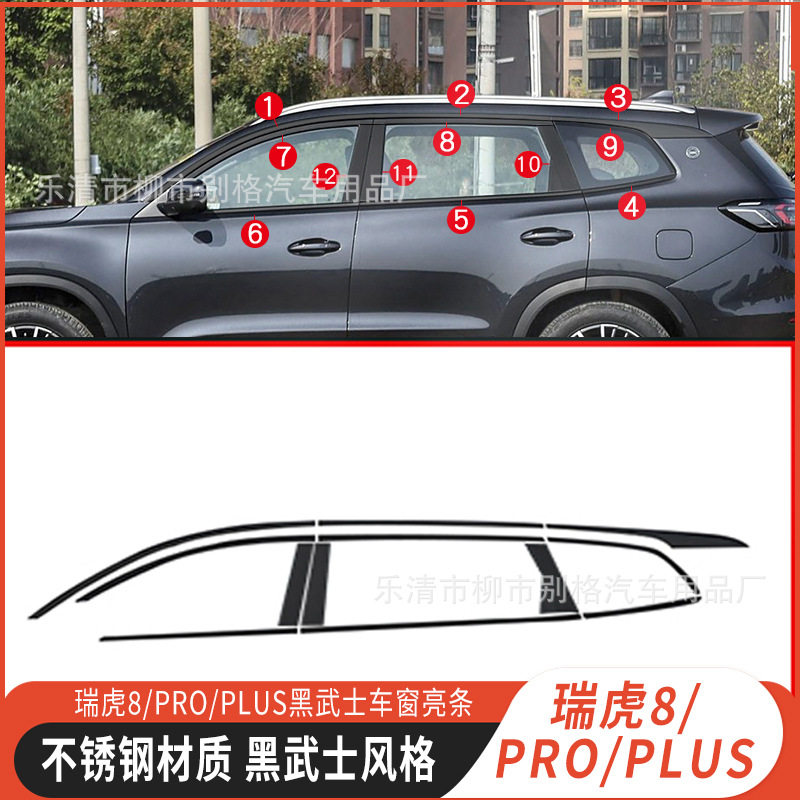 瑞虎8/PRO/PLUS黑化车窗饰条车窗亮条汽车装饰门边条黑武士改装