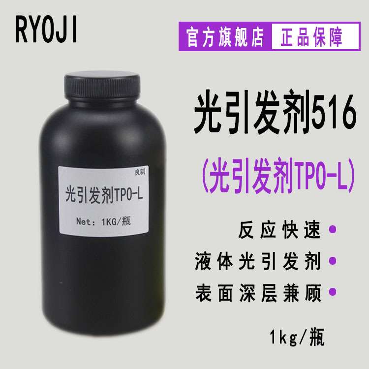 RYOJI良制光引发剂516 500ml起液体深层固化光敏剂 光引发剂TPO-L