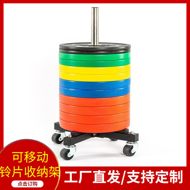 可移动杠铃片架 杠铃片小推车杠铃片收纳架存放架储存架健身器材