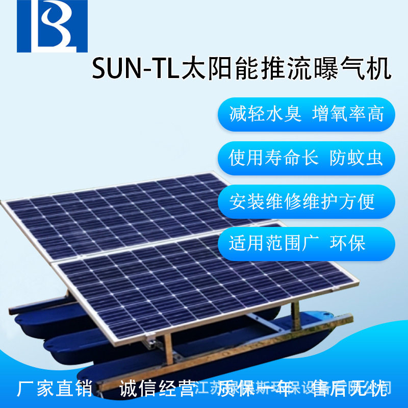 太阳能河道景观推流曝气机