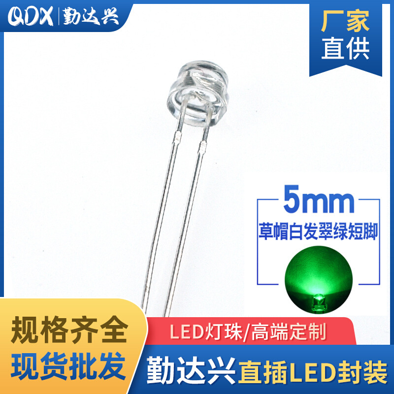 4.8mm草帽白发翠绿 f5草帽绿光 高亮 4.8mm草帽灯珠LED发光二极管