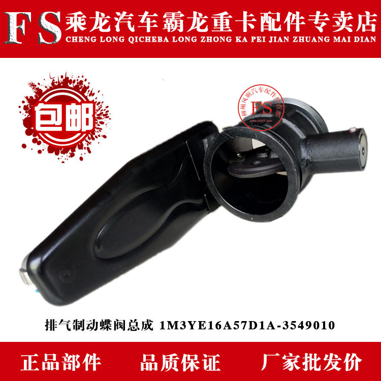 乘龙汽车霸龙重卡排气制动蝶阀总成 1M3YE16A57D1A-3549010