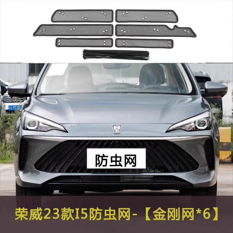 荣威I5/EI5汽车防虫网水箱防护网中网改装配件防柳絮棉絮网防尘网