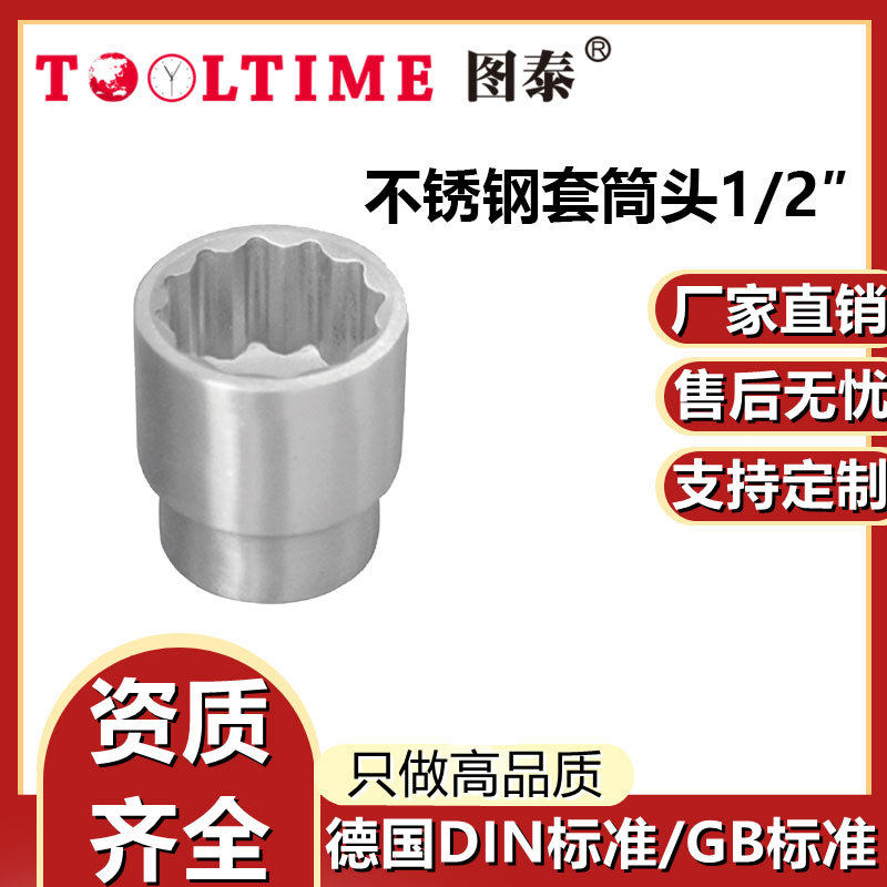 TOOLTIME图泰不锈钢套筒头1/2″套筒头厂家直供快速扳手套筒头子