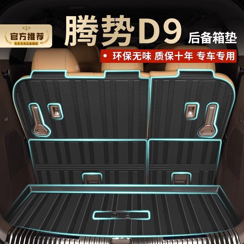 适用腾势D9后备箱垫内饰改装配件专用装饰用品汽车TPE防水后尾箱