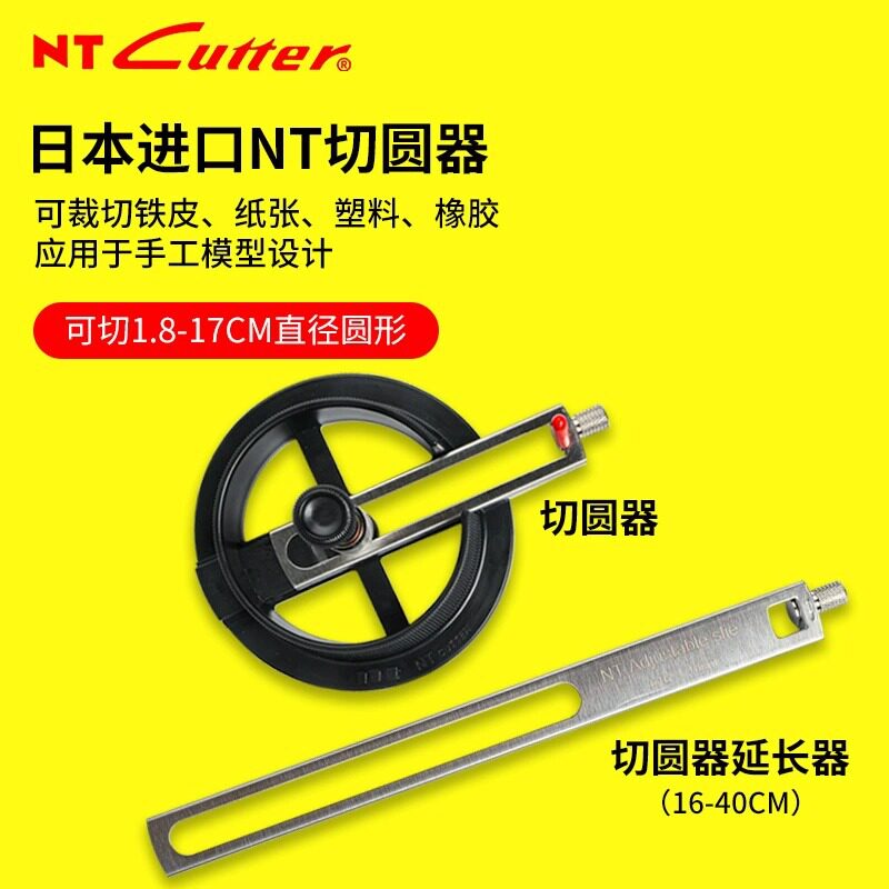 日本裁圆器NTCutter圆规刀裁纸刀手账工业可调节开孔神器切圆刀