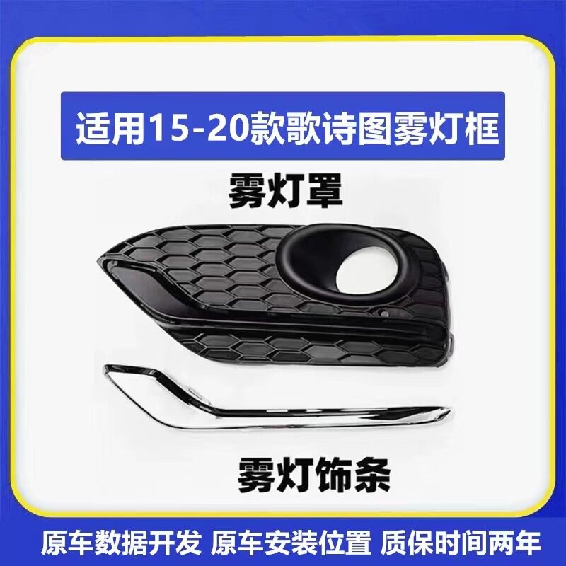 适用于14-15-16年款歌诗图前雾灯框 保险杠灯防雾灯罩子电镀饰条