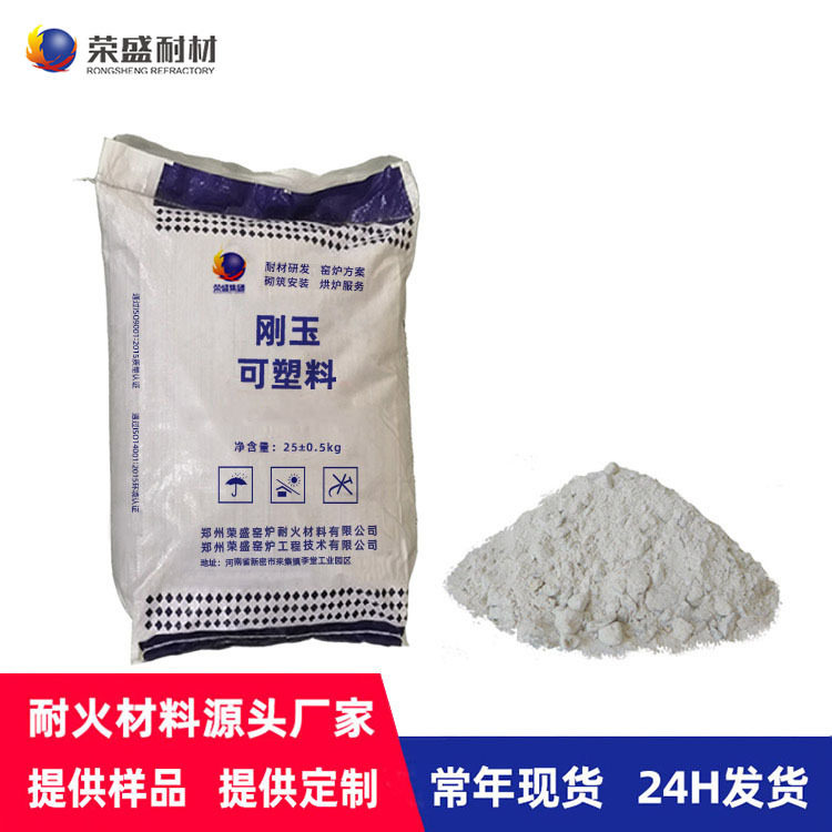 河南厂家直销荣盛高强耐磨刚玉耐火可塑料抗侵蚀抗渣抗剥落可塑料