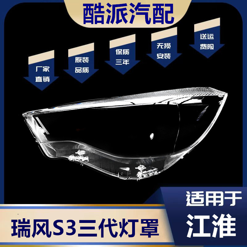 适用于江淮瑞风S3大灯罩 17-19款瑞风S3前大灯透明灯罩 灯壳 面罩