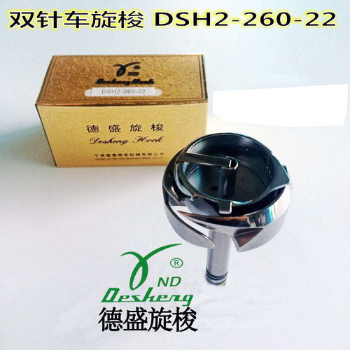 工业机缝纫机德盛梭头海菱6220双针车旋梭 DSH2-260-22平双大旋梭