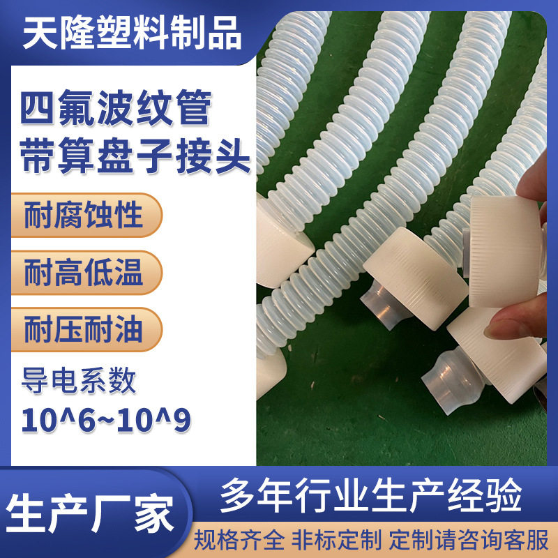四氟透明波纹管螺旋管保护套防腐绝缘FEP四氟波纹管带算盘子接头