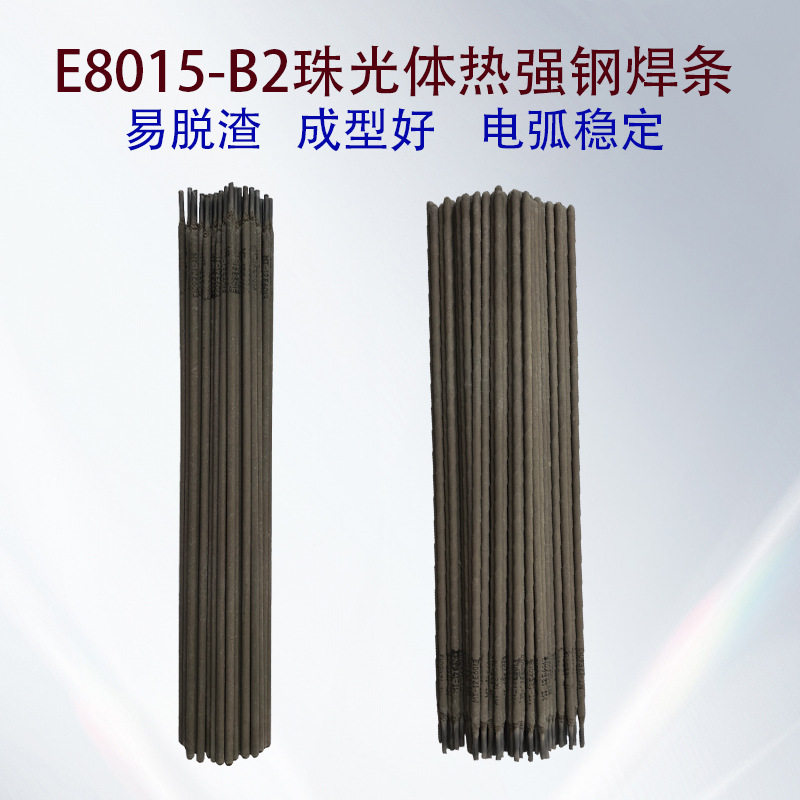 E8015-B2珠光体热强钢焊条珠光体耐热钢电焊条锅炉管道电厂用焊条
