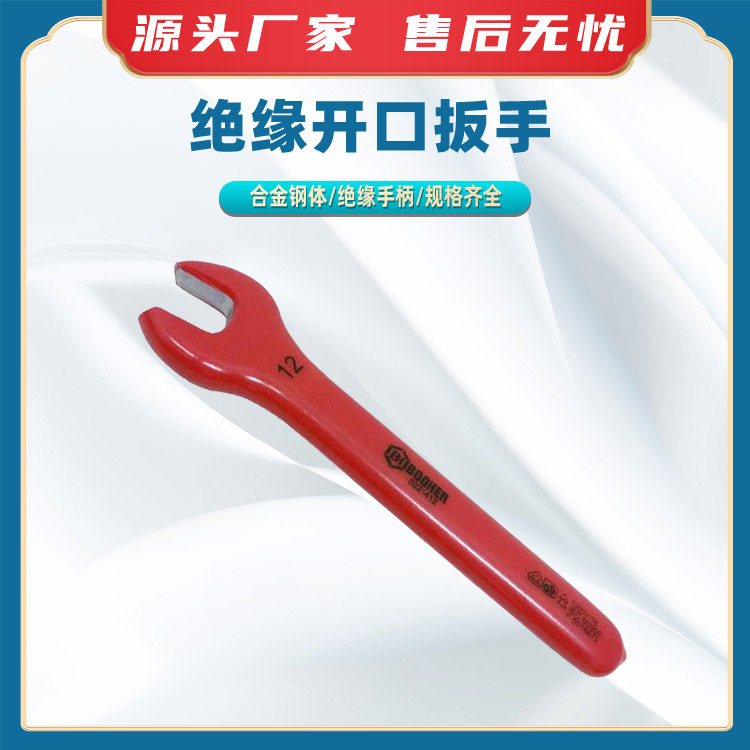 绝缘开口扳手绝缘手柄开口扳子耐冲击单头开口扳子短柄螺帽扳手