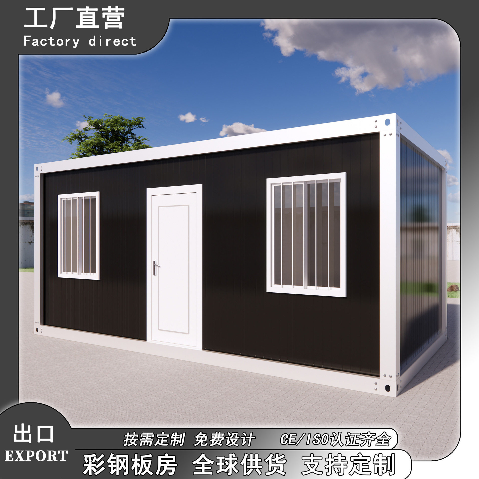 抗震8级A级防火防风10级集装箱房屋外贸出口拼装箱房可移动活动房