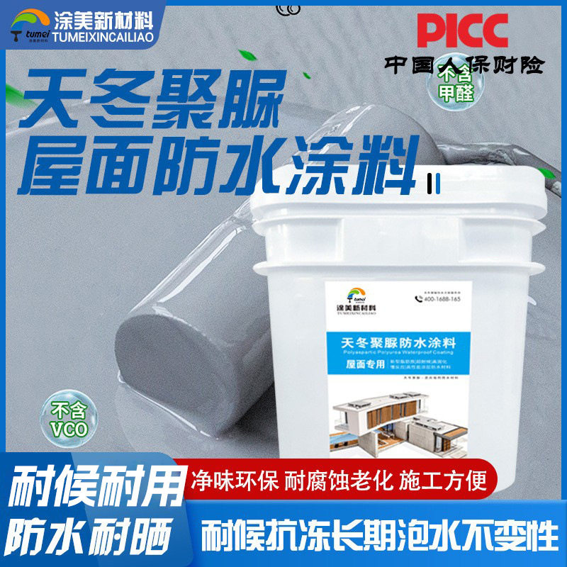 厂家批发天冬聚脲防水涂料屋顶阳台防水油漆渗水裂缝防水补漏材料