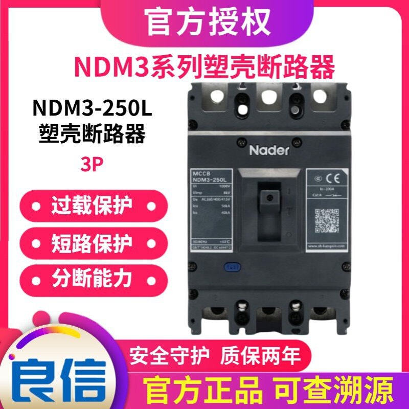 NDM3-250C_L_M上海良信Nader塑壳断路器63L100C400L630M空气开关-