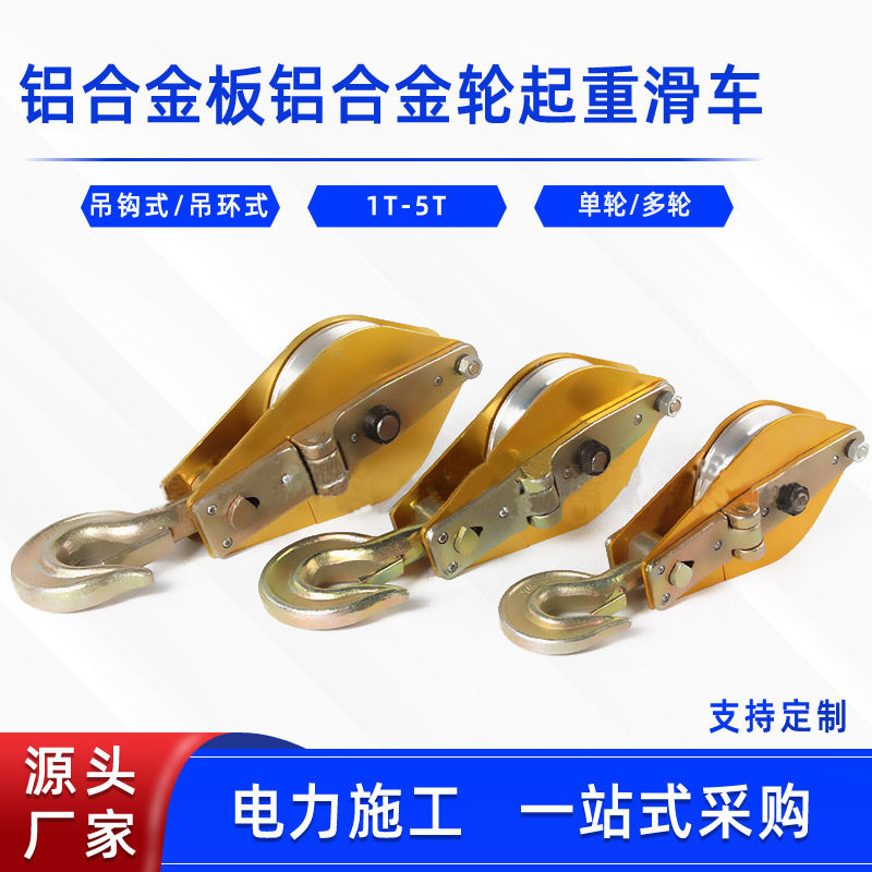 电力吊装起重滑轮钢丝绳棕绳起吊滑子铝合金板铝合金轮起重滑车
