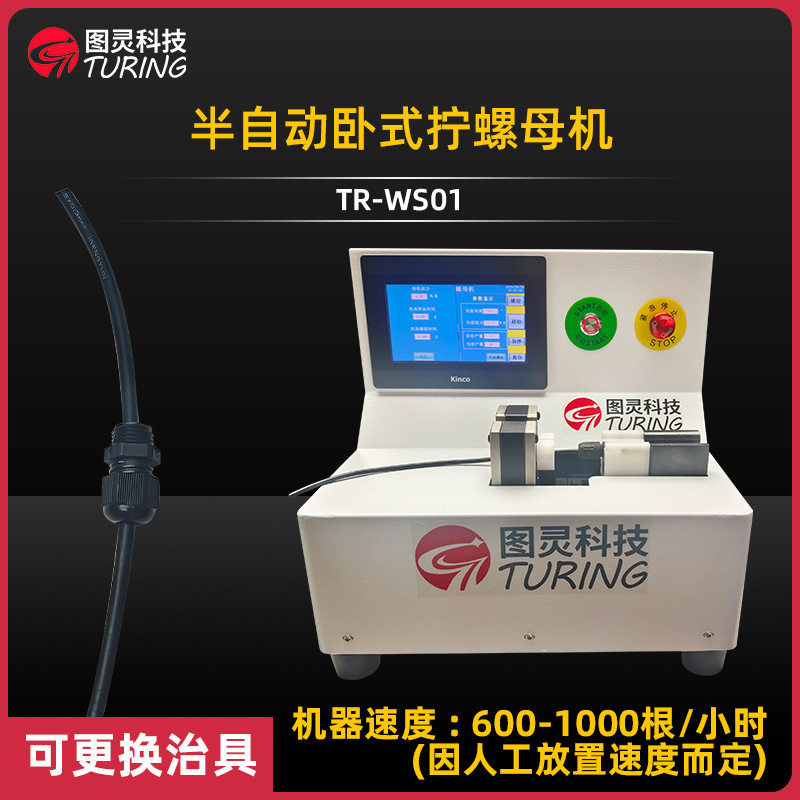 单边或双边带线连接器扭螺帽机卧式螺帽扭紧设备扭连接器螺母机