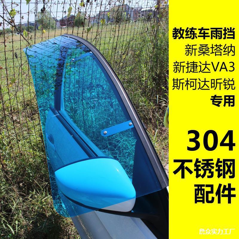 遮阳板教练车挡雨不锈桑塔纳雨昕晴捷达挡雨板遮阳教练锐塔纳304