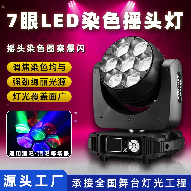 7颗40W蜂眼调焦摇头染色灯舞台酒吧清吧夜店氛围灯全彩蜂眼摇头灯