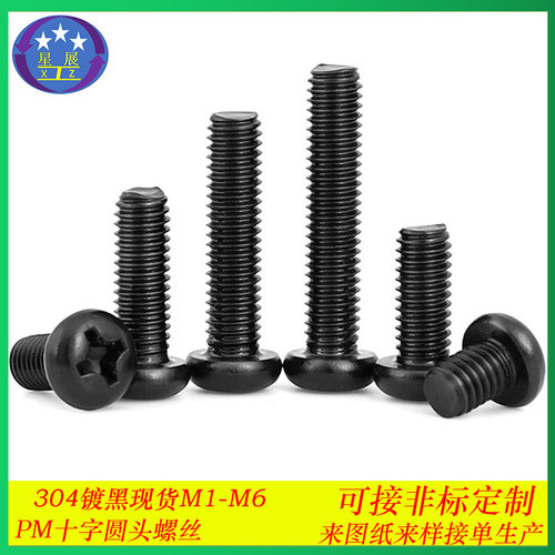 304不锈钢黑色PM十字槽圆头机牙螺丝镀黑锌十字槽盘头机螺钉M2-M6
