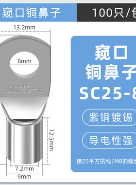 SC窥口铜线鼻镀锡铜鼻子铜线耳短线鼻SC25-8（100只）紫铜接线端