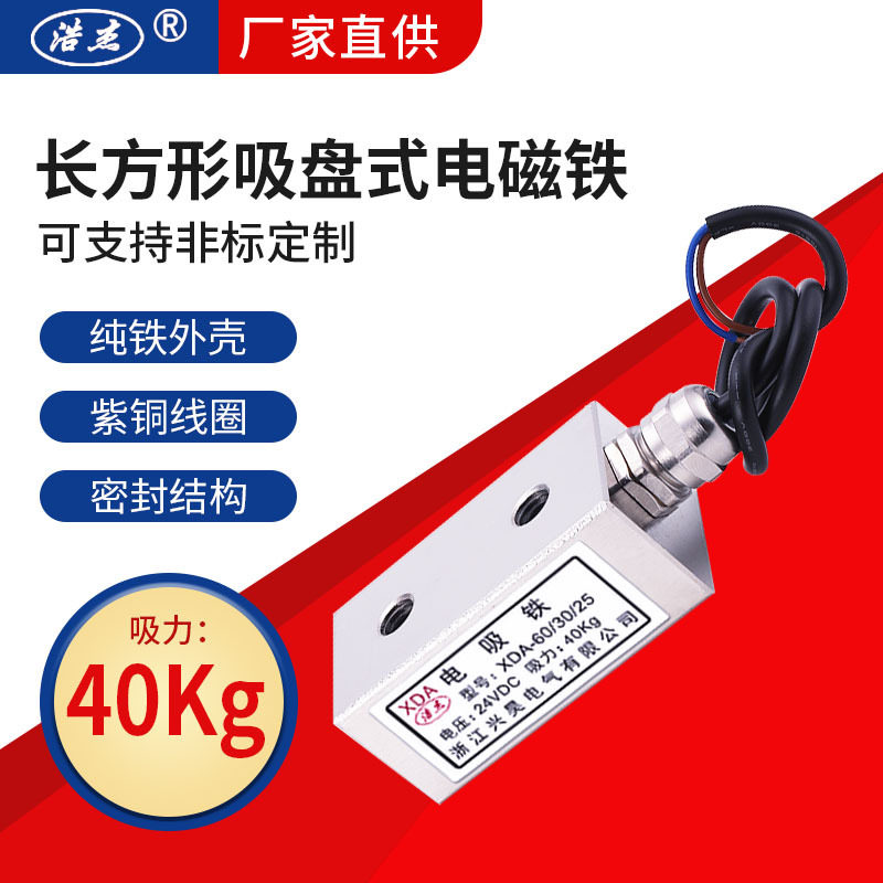 兴昊电气XDA-60/30/25方形电磁铁吸力40kg厂家直供