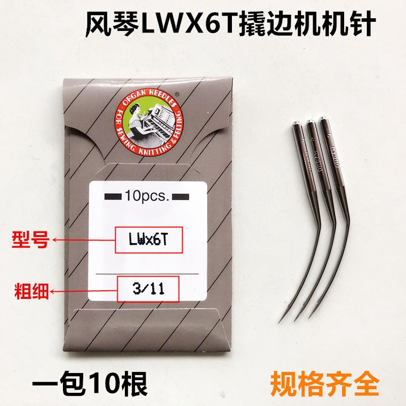 风琴机针LWX6T撬边机弯针11号缝纫机配件暗缝机针裤脚边挑角机针