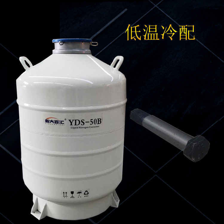 YDS-50-125液氮罐  螺旋浆用铰制孔螺栓低温冷装配用液氮罐桶瓶