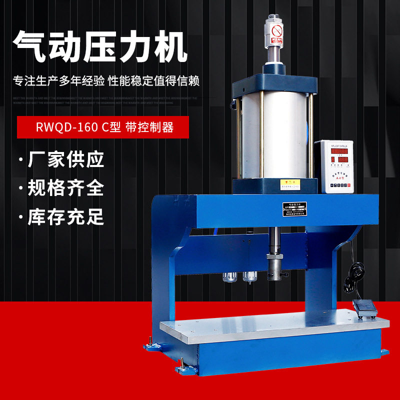 气动压力机 RWQD-160 C型带控制器压力机 气动冲床压力机