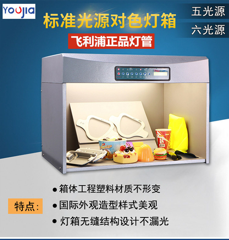 友佳对色标准光源箱对色灯箱T60四五六光源比色灯箱D65色差