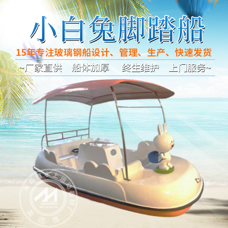 小白兔脚踏船双人电动船加厚玻璃钢水上乐园公园景区观光船游乐船