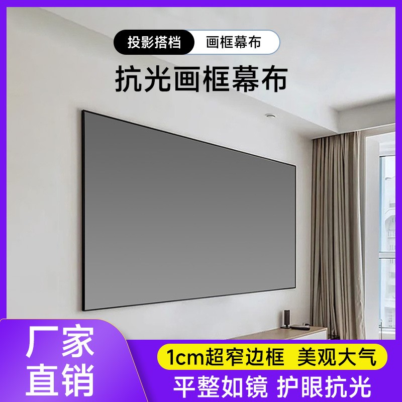 金属画框幕布家用投影仪专用白天抗光家庭影院超窄边框超清大屏