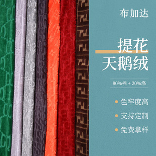 提花天鹅绒 单面棉涤加厚沙发布抱枕布服装里布面料 提花天鹅绒