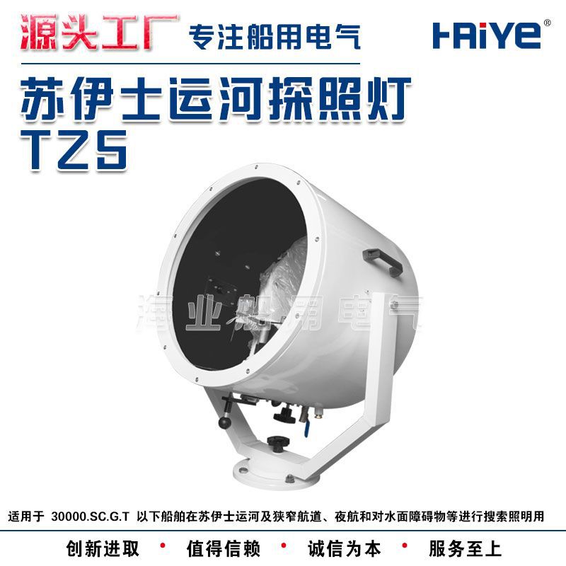 船用专用苏伊士运河探照灯狭窄远距超亮TZ5370481370482
