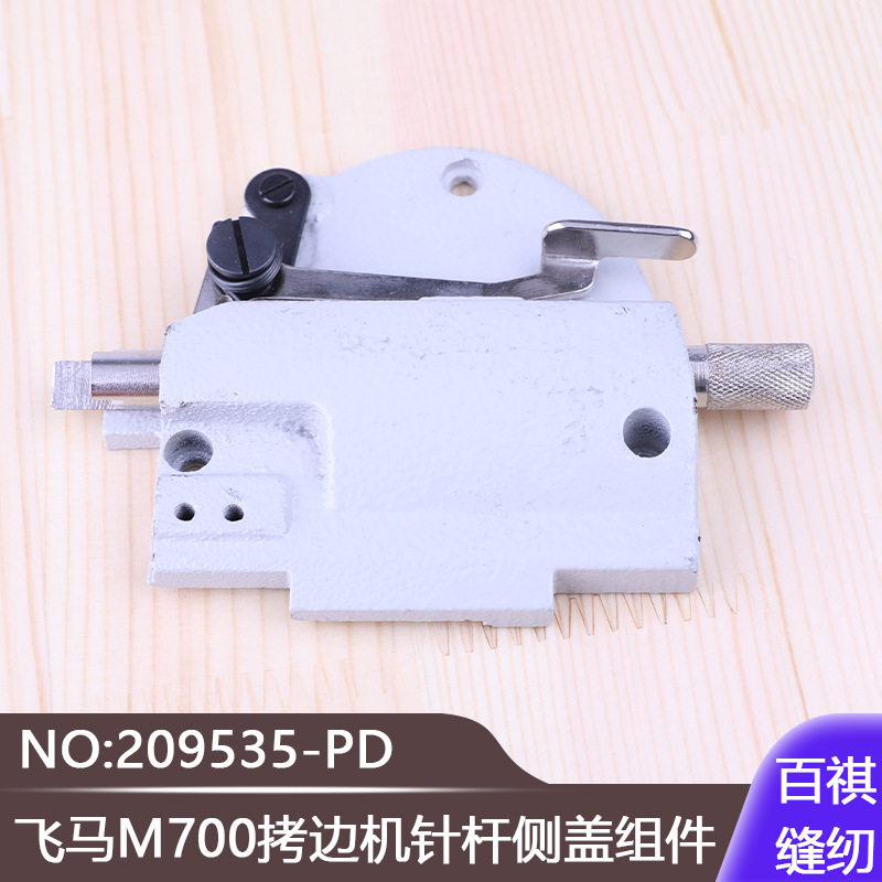 锁边机包缝上左盖缝纫配件飞马M700拷边机针杆侧盖组件209535-PD