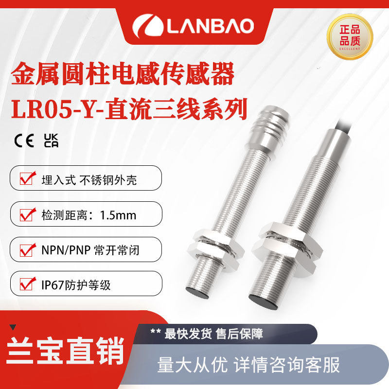 兰宝金属感应器LR05XAF15DNOY 埋入1.5mm 远距离电感接近开关