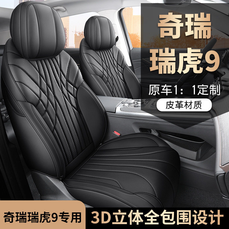 奇瑞瑞虎9座椅套专用全包围座套四季适用内饰透气汽车用品坐垫套
