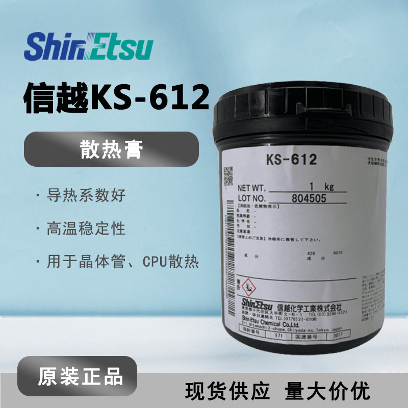 现货信越KS-612散热膏耐热灌封胶 KS612高温真空泵导热油导热硅脂