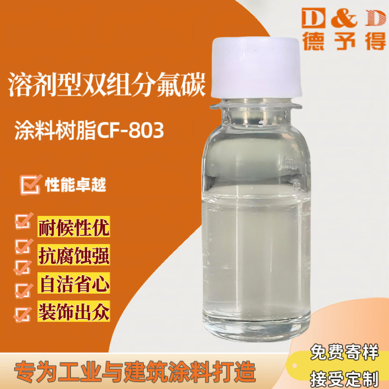 CF-803溶剂型双组分氟碳树脂 耐候防腐蚀高自洁建筑工业涂料专用