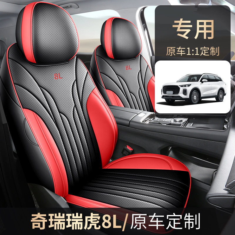2024款奇瑞瑞虎8L专用座套五座全包围座椅套瑞虎8l七座汽车坐垫