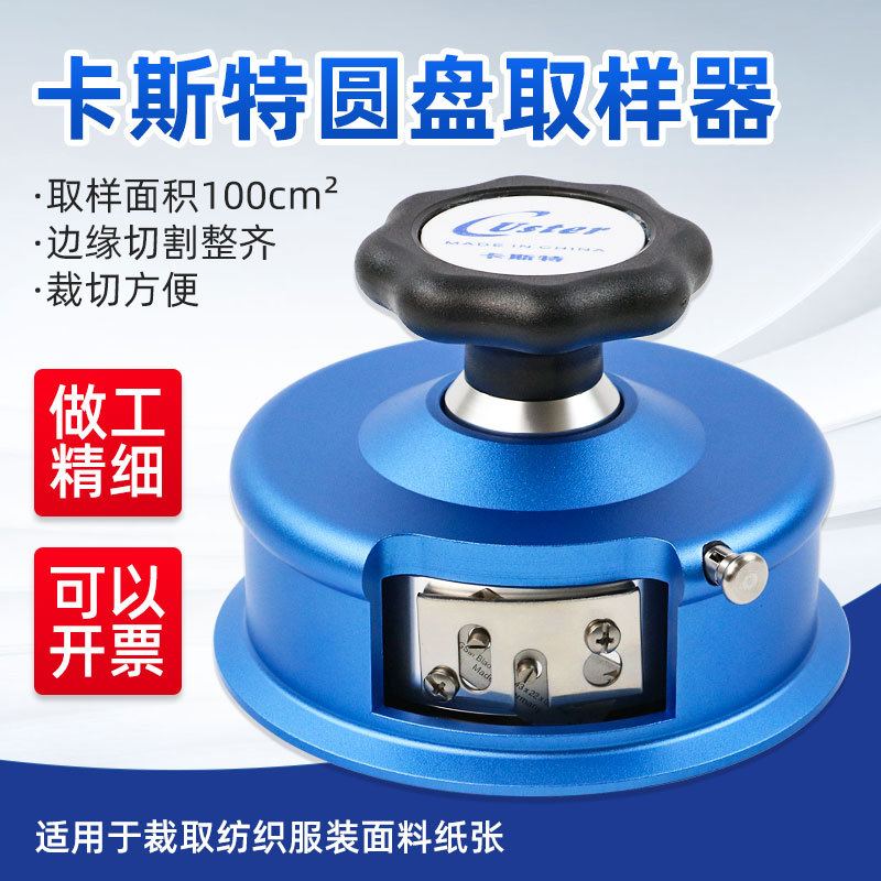 卡斯特CU-220取样刀圆盘取样器手压纺织面料取样器刻盘布料卡布机