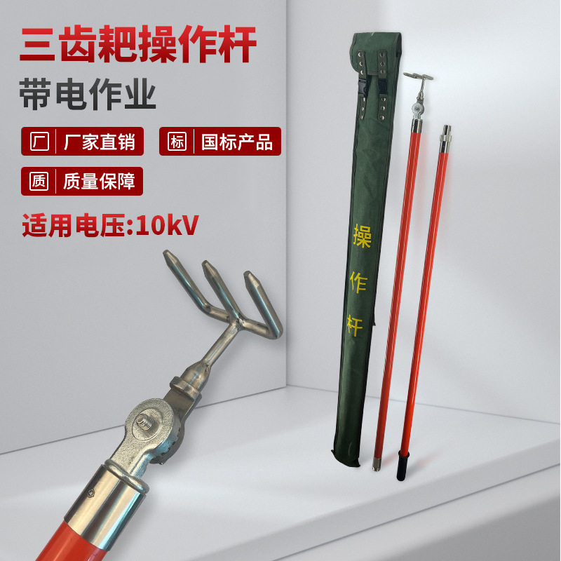 10kV带电作业高压绝缘三齿耙 三齿耙操作杆 电力施工三齿稿