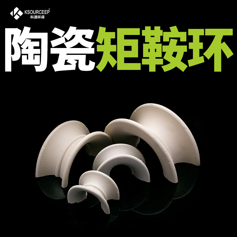 萍乡科源 供应76mm陶瓷马鞍环化工填料耐腐蚀陶瓷矩鞍环