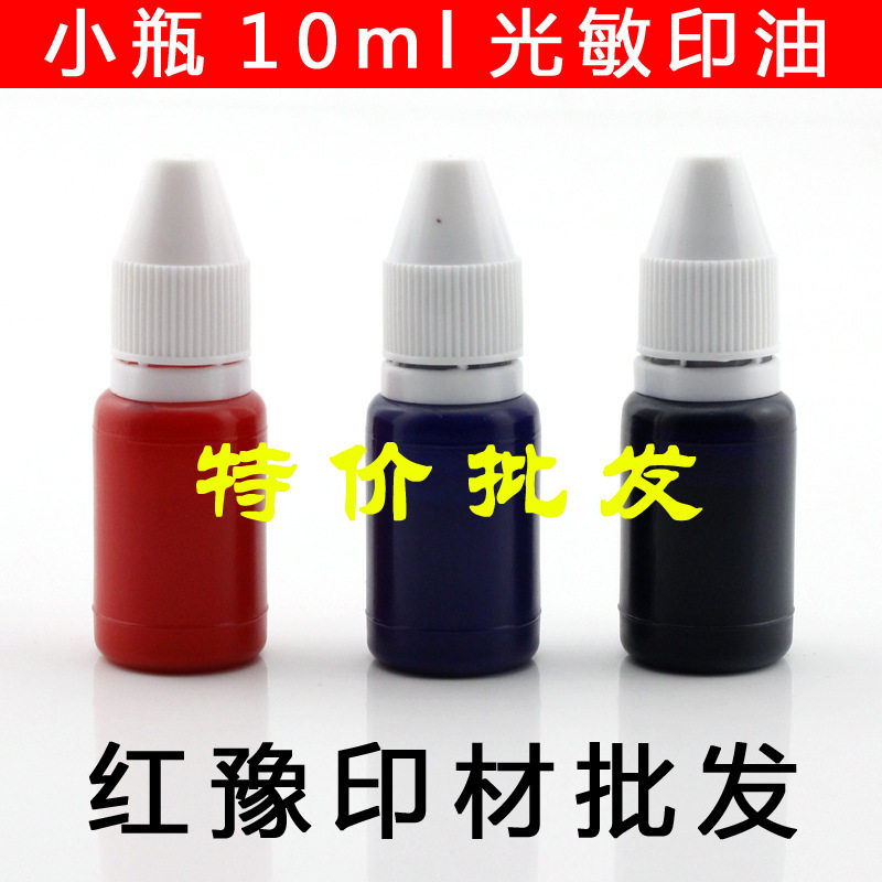 红豫光敏印油批发小瓶优质光敏印油分装红色光敏印章专用油补充液