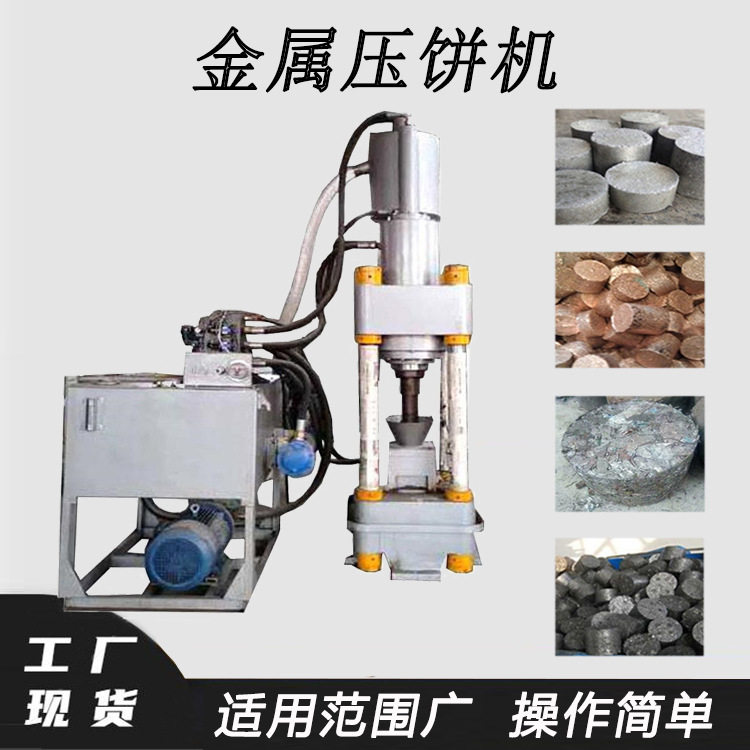 液压金属废料碎渣压饼机车床钢刨花打饼机不锈钢边角料压块机